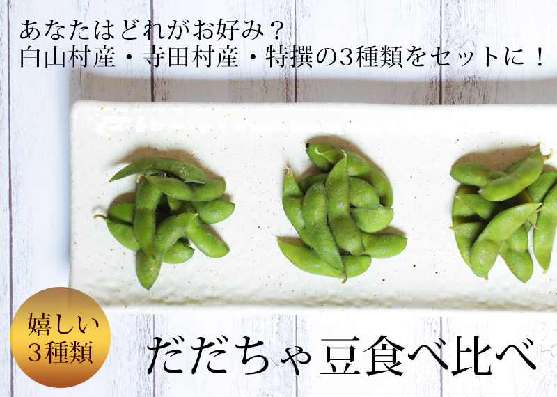 だだちゃ豆 食べ比べ [大] ＜早生豆＞ 8月上～中旬お届け ・だだちゃ豆食べ比べ 清川屋