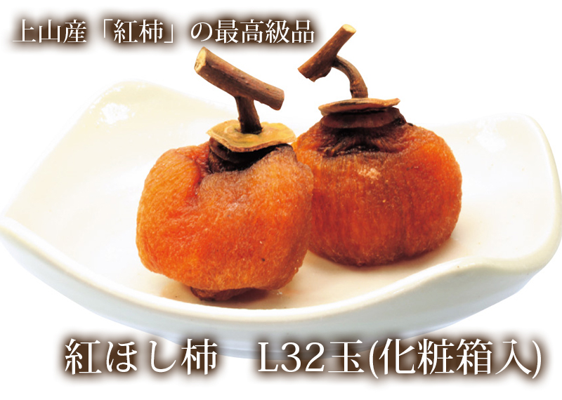 紅ほし柿 L 32玉（化粧箱入） ( 山形県産 干し柿 ) 干し柿 清川屋