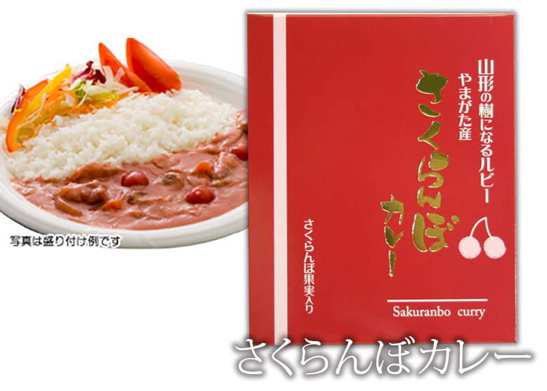 さくらんぼカレー 山形産 サクランボ ケンミンショー ご当地 カレー 清川屋