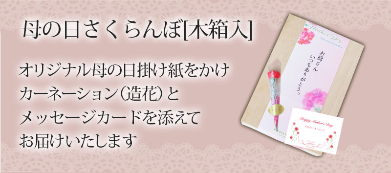 母の日 さくらんぼ 佐藤錦 24粒 木箱入 清川屋のサクランボ 母の日佐藤錦 清川屋