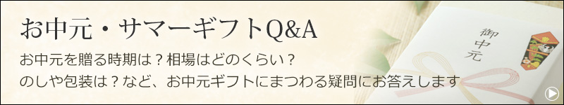 お中元 サマーギフト 清川屋