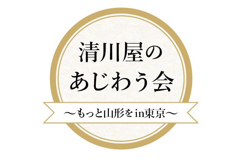 まだまだお伝えしたい！「清川屋のあじわう会」山形グルメ＆お飲み物メニューの魅力をご紹介