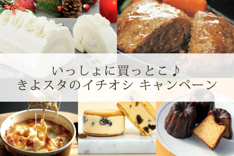 クリスマスケーキと「いっしょに買っとこ♪きよスタのイチオシ キャンペーン」12/12まで